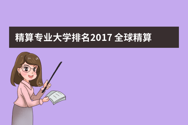 精算专业大学排名2017 全球精算专业比较好的大学?